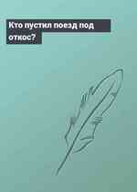 Кто пустил поезд под откос?