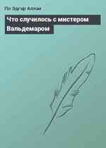 Что случилось с мистером Вальдемаром