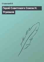 Герой Советского Союза Н. Угрюмов