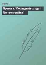 Пролог к `Последний солдат Третьего рейха`