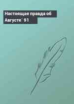 Настоящая правда об Августе` 91
