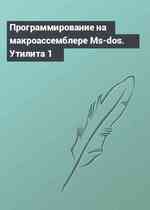 Программирование на макроассемблере Ms-dos. Утилита 1