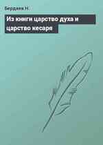 Из книги царство духа и царство кесаря