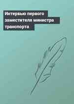 Интервью первого заместителя министра транспорта