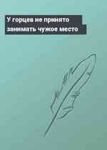 У горцев не принято занимать чужое место