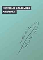 Интервью Владимира Крамника