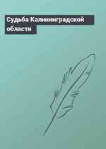 Судьба Калининградской области