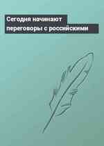 Сегодня начинают переговоры с российскими