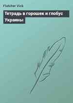 Тетрадь в горошек и глобус Украины