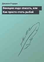 Венецию надо спасать, или Как просто стать рыбой