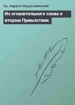 Из огласительного слова о втором Пришествии
