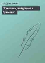 `Рукопись, найденная в бутылке`