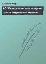 АО `Северсталь` как мощная пропагандистская машина