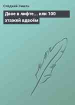 Двое в лифте... или 100 этажей вдвоём