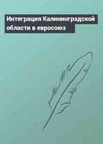 Интеграция Калининградской области в евросоюз