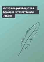 Интервью руководителя фракции `Отечество вся Россия`