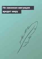 Не законная миграция вредит миру