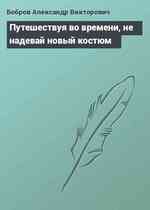 Путешествуя во времени, не надевай новый костюм