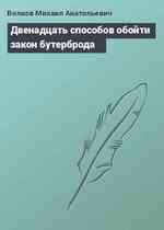 Двенадцать способов обойти закон бутерброда