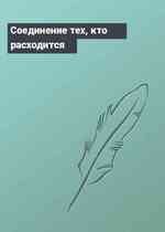 Соединение тех, кто расходится
