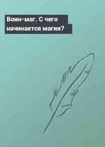 Воин-маг. С чего начинается магия?