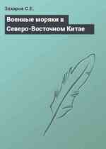 Военные моряки в Северо-Восточном Китае