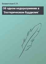 Об одном недоразумении в `Эзотерическом буддизме`