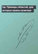 Isp. Примеры областей, для которых нужны политики