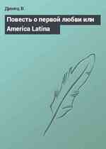 Повесть о первой любви или America Latina