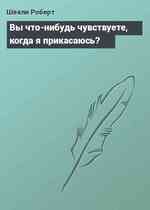 Вы что-нибудь чувствуете, когда я прикасаюсь?