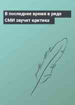 В последнее время в ряде СМИ звучит критика
