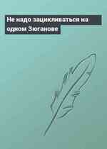 Не надо зацикливаться на одном Зюганове