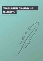 Лицензии на природу не выдавать