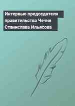 Интервью председателя правительства Чечни Станислава Ильясова