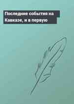 Последние события на Кавказе, и в первую