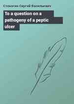 To a question on a pathogeny of a peptic ulcer