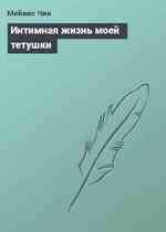 Интимная жизнь моей тетушки