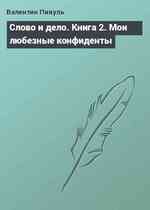 Слово и дело. Книга 2. Мои любезные конфиденты