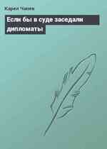 Если бы в суде заседали дипломаты