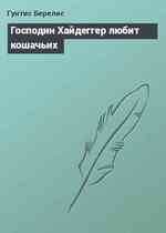 Господин Хайдеггер любит кошачьих