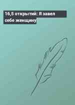 16,5 открытий: Я завел себе женщину