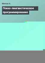 Психо-лингвистическое программирование