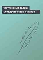Неотложные задачи государственных органов