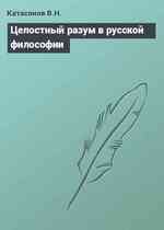 Целостный разум в русской философии