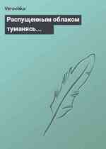 Распущенным облаком туманясь...