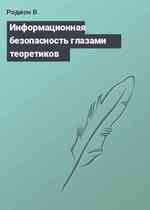 Информационная безопасность глазами теоретиков