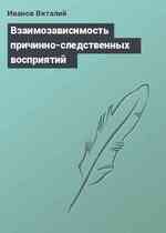 Взаимозависимость причинно-следственных восприятий
