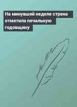 На минувшей неделе страна отметила печальную годовщину