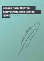 Силаев Иван: Я хотел расстрелять всех членов ГКЧП
