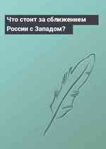 Что стоит за сближением России с Западом?